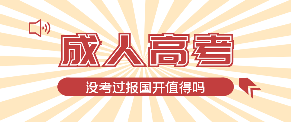 2024年昌图成人高考未过线，选择国家开放大学有必要吗？昌图成考网
