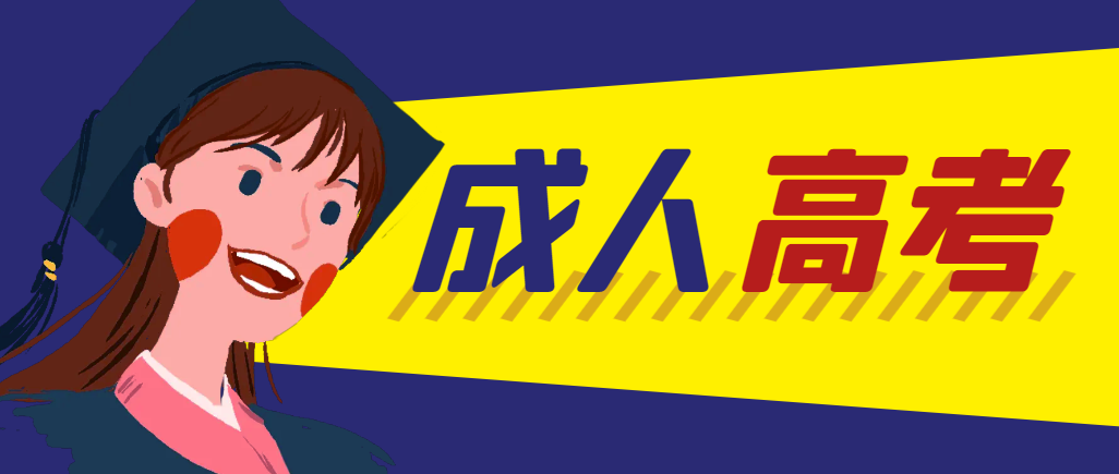 当年成人高考都考完试了还能再接着报考吗?昌图成考网 当年成人高考都考完试了还能再接着报考吗?昌图成考网